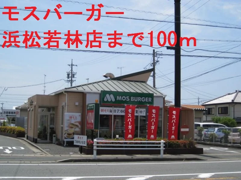 モスバーガーまで100m