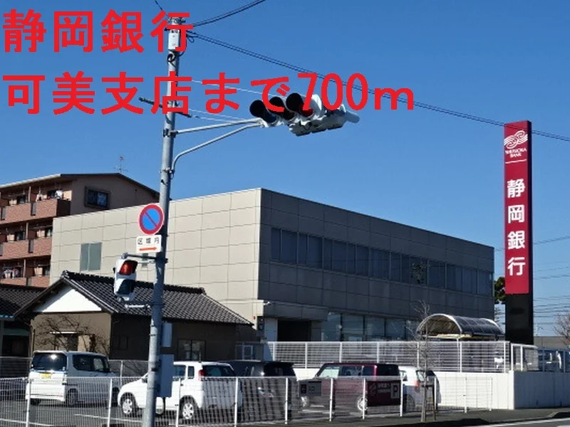 静岡銀行まで700m