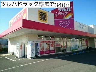 ツルハドラッグ様まで340m