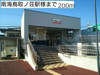 南海鳥取ノ荘駅様まで200m