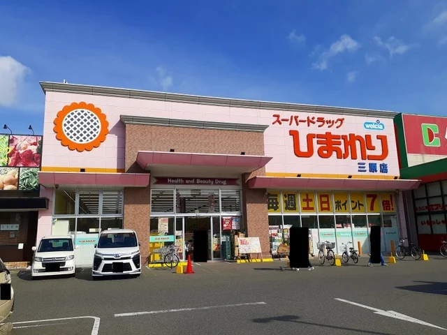 ひまわり三原店まで700m