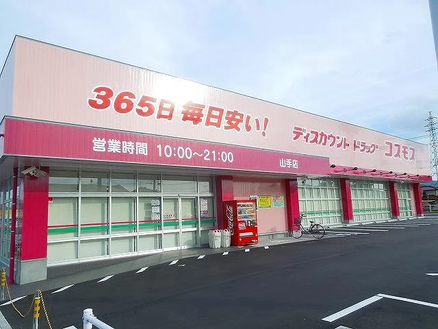 コスモス山手店まで800m