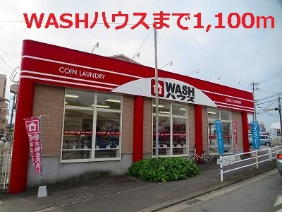 WASHハウスまで1100m