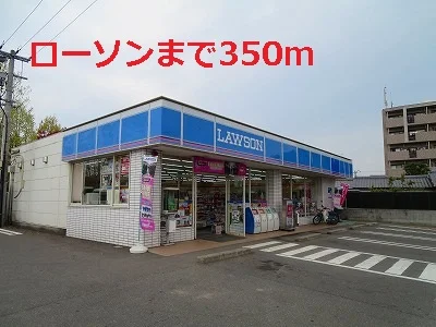 ローソンまで350m