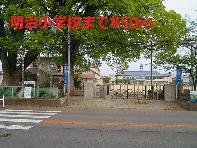 明治小学校まで850m