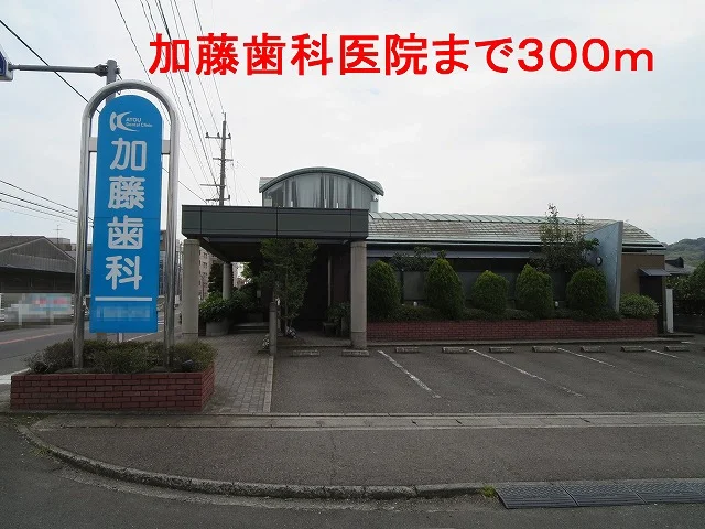 加藤歯科医院まで300m