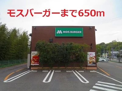 モスバーガーまで650m