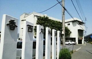 香西内科医院さんまで1500m