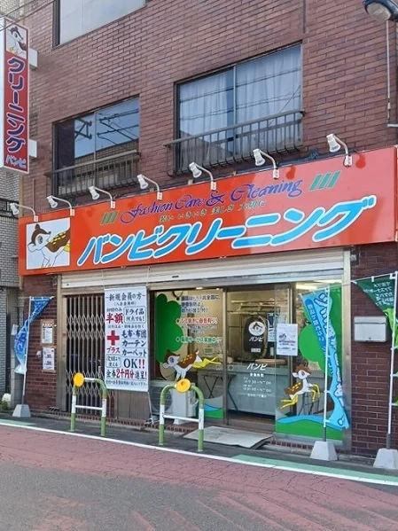 バンビクリーニング十条店まで286m