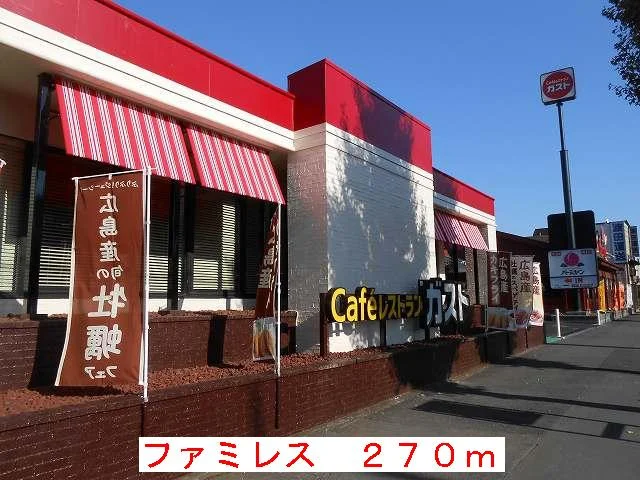 ファミリーレストランまで270m