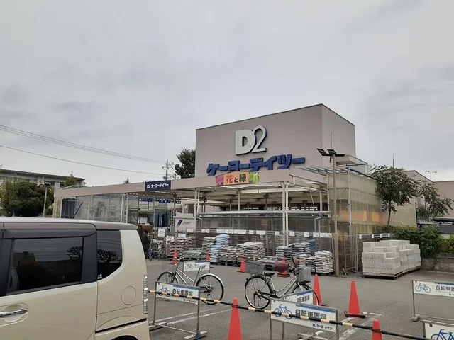 ケーヨーデイツーまで670m