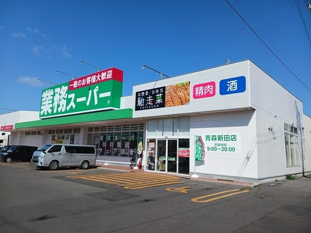 業務スーパー青森新田店まで512m