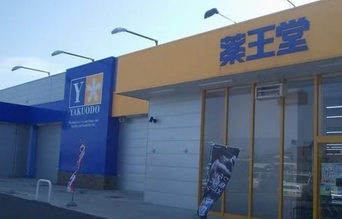 薬王堂まで7500m