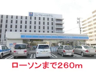 ローソンまで260m