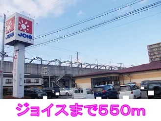 ジョイスまで550m