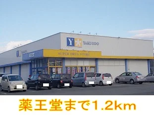 薬王堂まで1200m