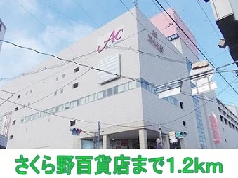 さくら野百貨店まで1200m