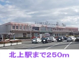 北上駅まで250m