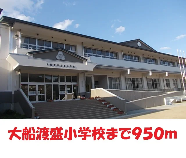 大船渡盛小学校まで950m