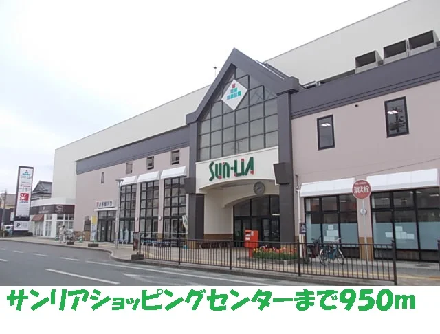 サンリアショッピングセンターまで950m