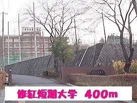 修紅短期大学まで400m