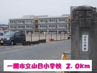 一関市立山目小学校まで2000m
