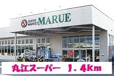 丸江スーパーまで1400m