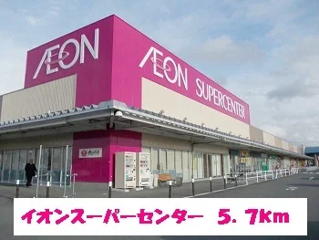 イオンスーパーセンター一関店まで5700m