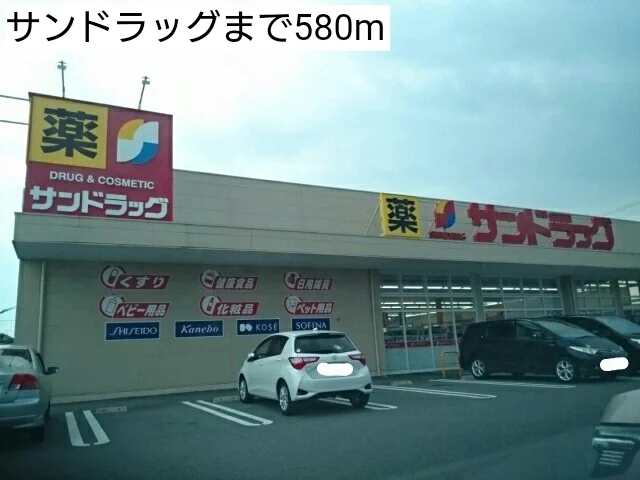 サンドラッグまで580m