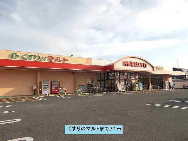 くすりのマルトまで71m