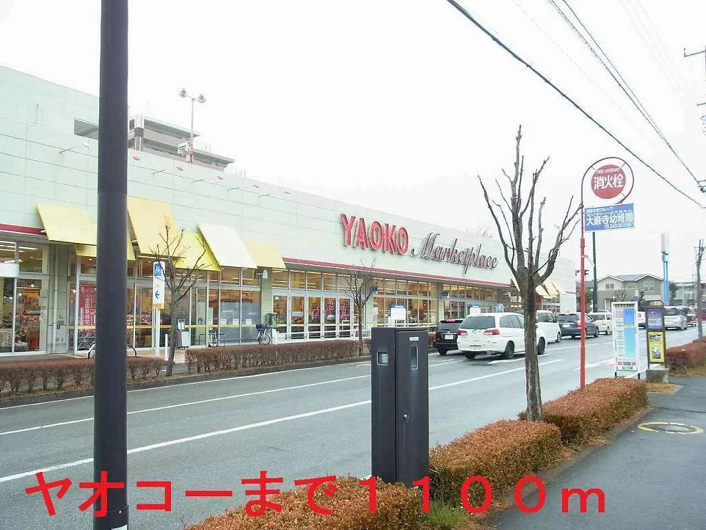 ヤオコー学園駅前店まで1100m