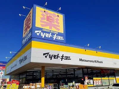 マツモトキヨシまで1700m