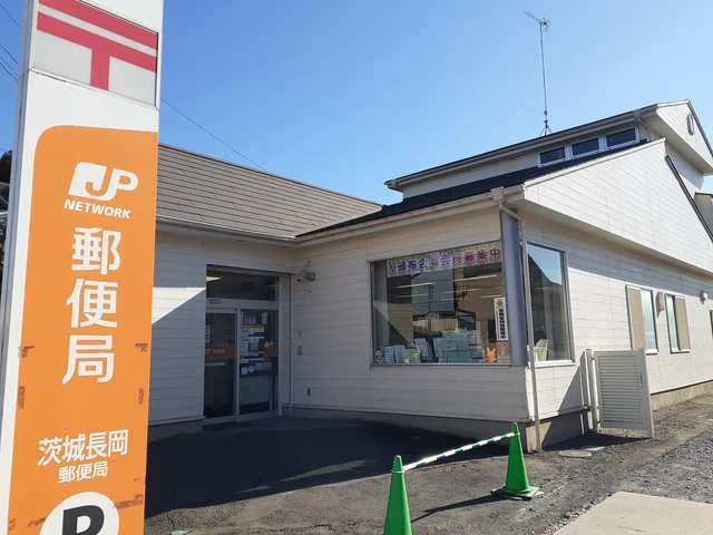 茨城町長岡郵便局まで462m