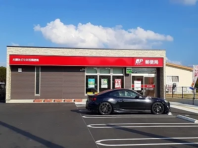 大網みどりが丘郵便局まで850m