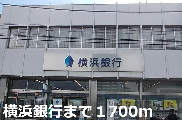 横浜銀行まで1700m