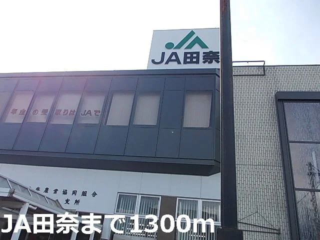 JA田奈まで1300m