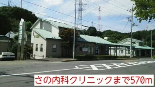 さの内科クリニックまで570m