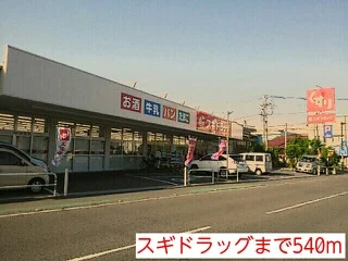 スギドラッグまで540m