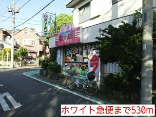 ホワイト急便まで530m