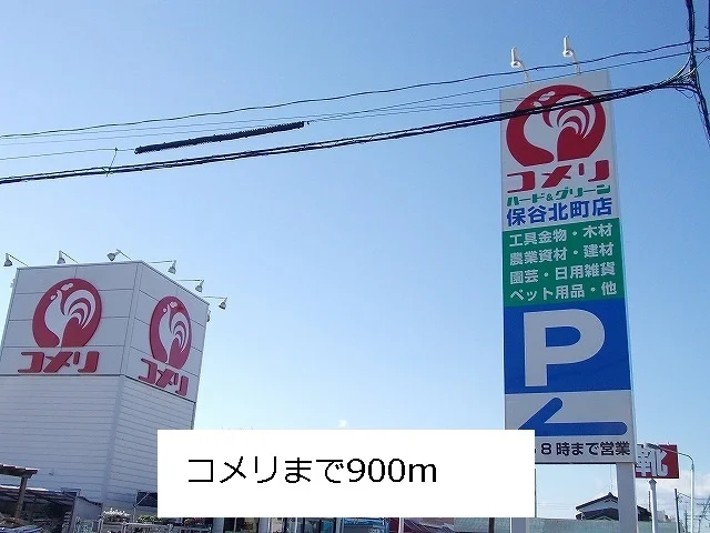 コメリまで900m