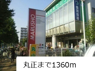 丸正まで1360m