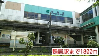 鴨居駅まで1800m