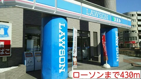 ローソンまで430m