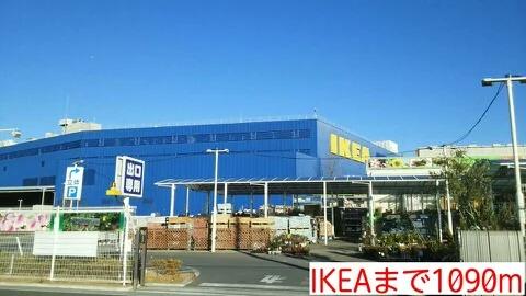 IKEAまで1090m