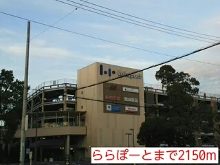 ららぽーとまで2150m