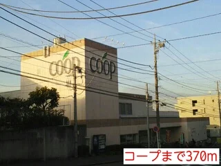 コープまで370m
