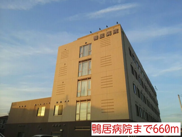 鴨居病院まで660m