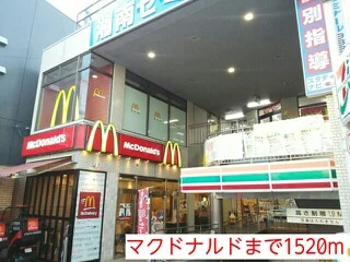 マクドナルドまで1520m