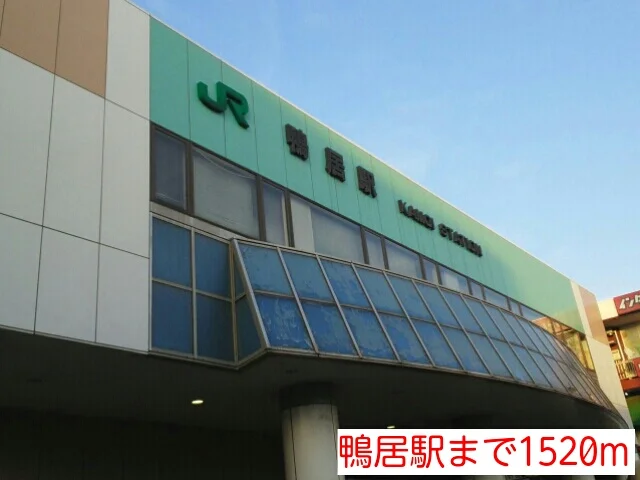 鴨居駅まで1520m