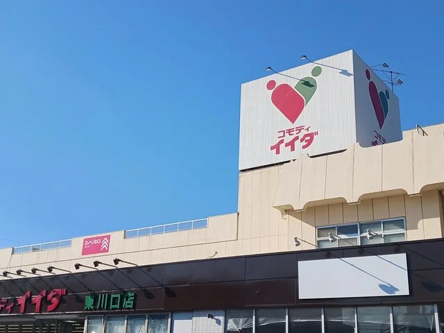コモディイイダ東川口店まで817m